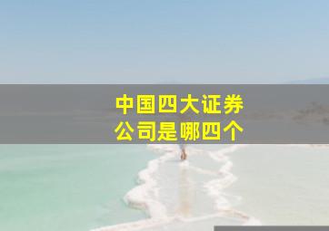 中国四大证券公司是哪四个