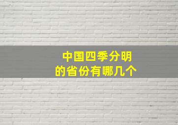 中国四季分明的省份有哪几个