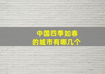 中国四季如春的城市有哪几个