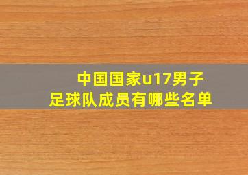 中国国家u17男子足球队成员有哪些名单