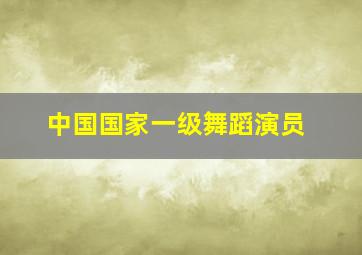 中国国家一级舞蹈演员