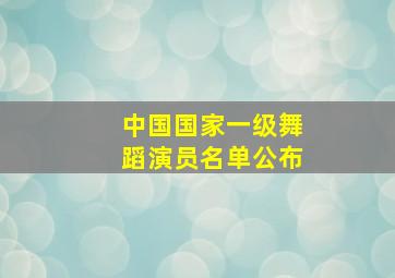 中国国家一级舞蹈演员名单公布