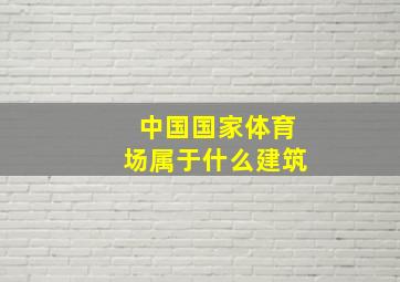 中国国家体育场属于什么建筑