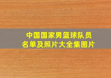 中国国家男篮球队员名单及照片大全集图片