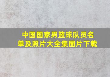 中国国家男篮球队员名单及照片大全集图片下载