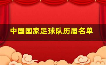 中国国家足球队历届名单