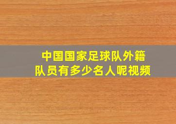 中国国家足球队外籍队员有多少名人呢视频