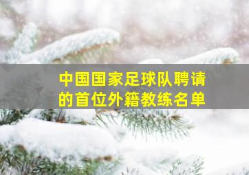 中国国家足球队聘请的首位外籍教练名单