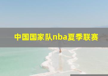 中国国家队nba夏季联赛