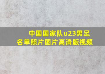 中国国家队u23男足名单照片图片高清版视频