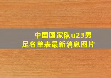 中国国家队u23男足名单表最新消息图片