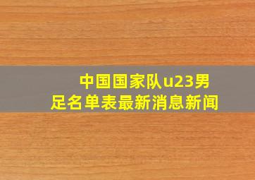 中国国家队u23男足名单表最新消息新闻