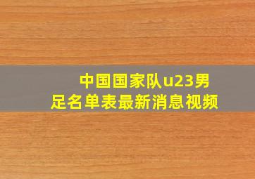 中国国家队u23男足名单表最新消息视频