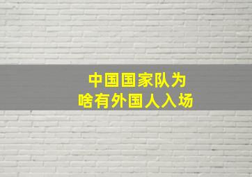 中国国家队为啥有外国人入场