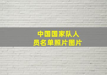 中国国家队人员名单照片图片