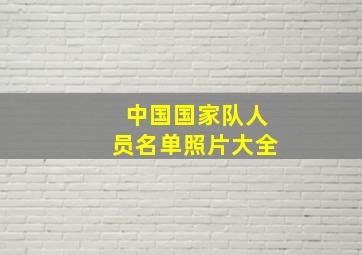 中国国家队人员名单照片大全