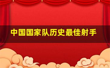 中国国家队历史最佳射手