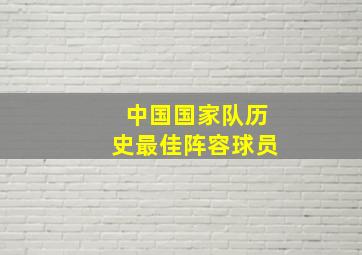 中国国家队历史最佳阵容球员