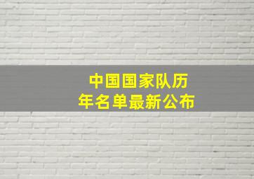 中国国家队历年名单最新公布