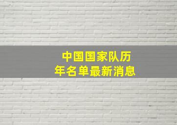 中国国家队历年名单最新消息