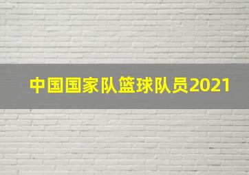 中国国家队篮球队员2021