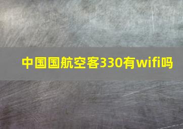 中国国航空客330有wifi吗