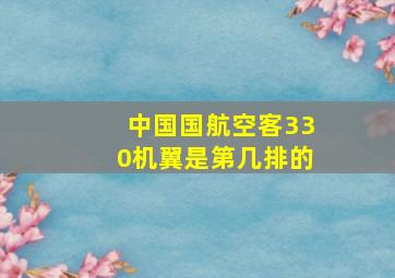 中国国航空客330机翼是第几排的