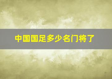 中国国足多少名门将了