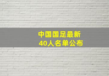 中国国足最新40人名单公布