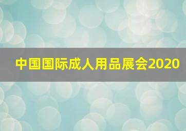 中国国际成人用品展会2020