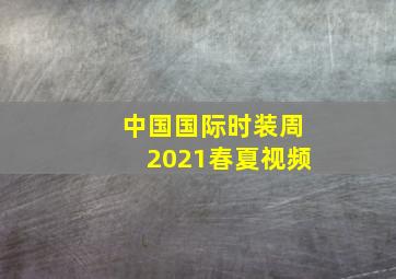 中国国际时装周2021春夏视频