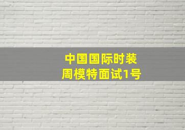 中国国际时装周模特面试1号