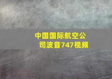 中国国际航空公司波音747视频