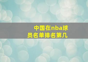 中国在nba球员名单排名第几