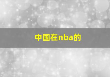 中国在nba的