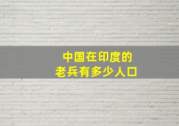 中国在印度的老兵有多少人口