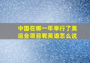 中国在哪一年举行了奥运会项目呢英语怎么说