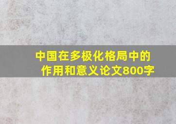 中国在多极化格局中的作用和意义论文800字