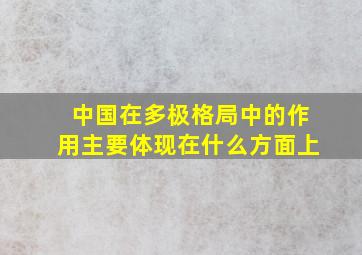 中国在多极格局中的作用主要体现在什么方面上