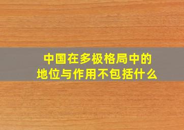 中国在多极格局中的地位与作用不包括什么