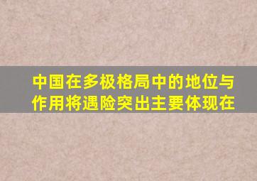 中国在多极格局中的地位与作用将遇险突出主要体现在