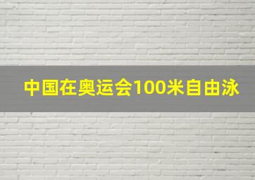 中国在奥运会100米自由泳