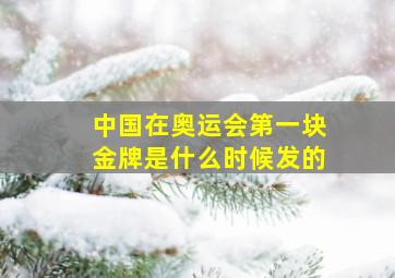 中国在奥运会第一块金牌是什么时候发的