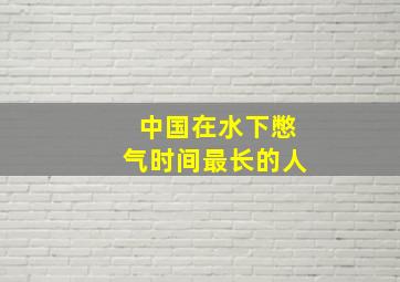 中国在水下憋气时间最长的人