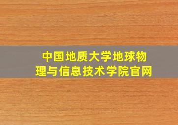 中国地质大学地球物理与信息技术学院官网