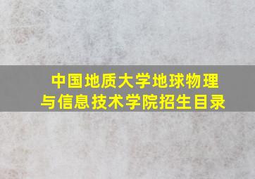 中国地质大学地球物理与信息技术学院招生目录