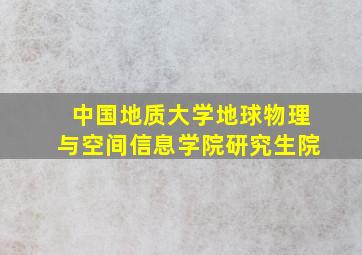 中国地质大学地球物理与空间信息学院研究生院