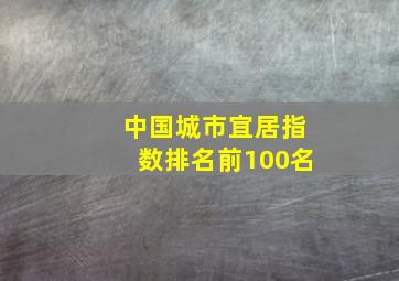 中国城市宜居指数排名前100名