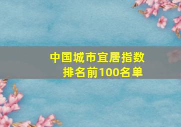 中国城市宜居指数排名前100名单