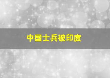 中国士兵被印度